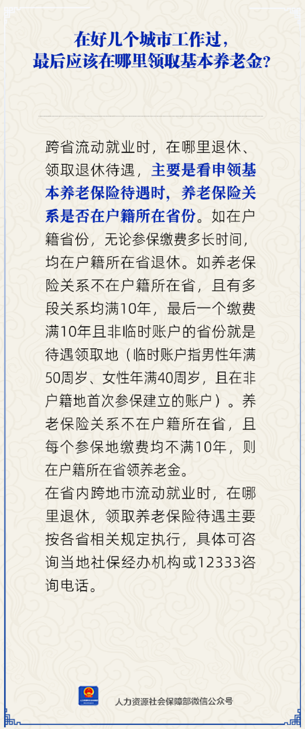 百盛证券 在多个城市工作过最后应在哪里领基本养老金？人社部回应